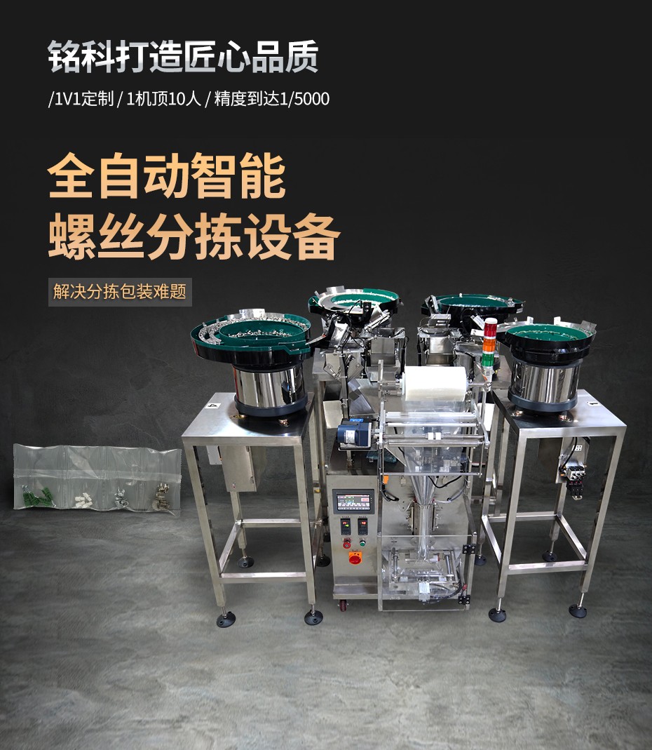 四盤下料螺絲包裝機