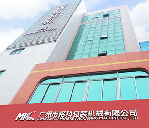 成立廣州市銘科包裝機(jī)械有限公司