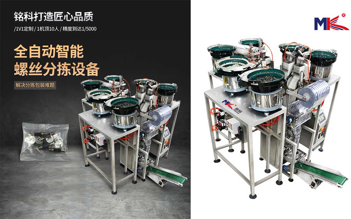 五金螺絲全自動包裝機