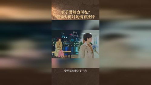 賀涵明知羅子君是離婚帶娃的女人，為何仍然愛上她？